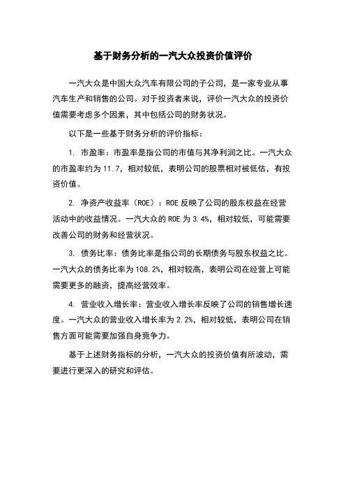 基于财务分析的一汽大众投资价值评价