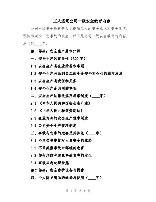 工人进场公司一级安全教育内容