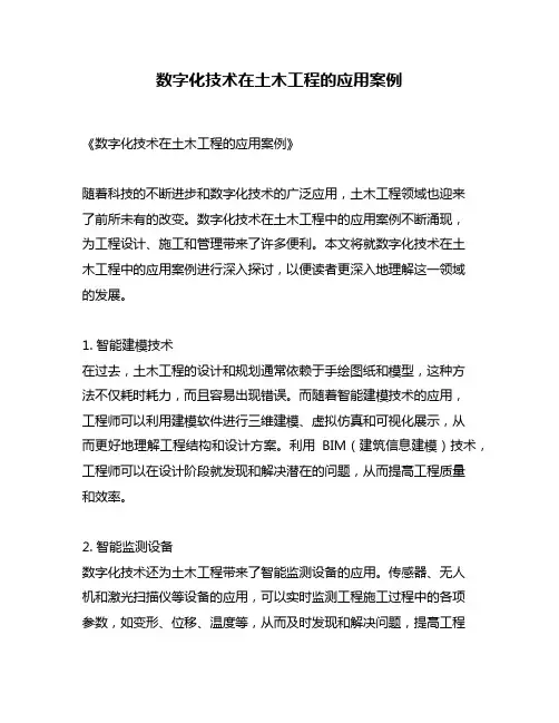 数字化技术在土木工程的应用案例