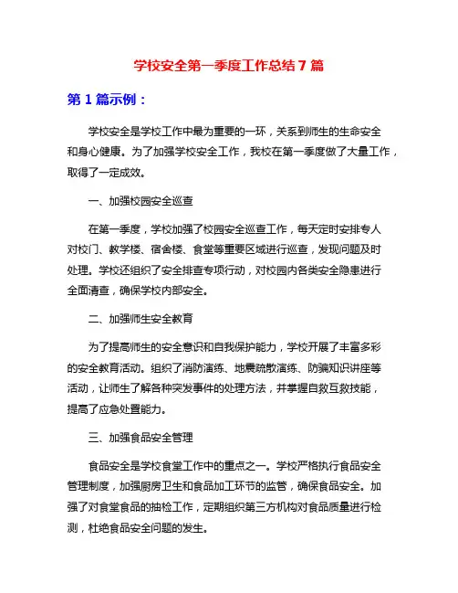 学校安全第一季度工作总结7篇