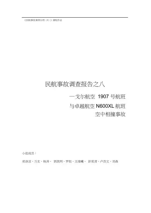 戈尔航空1907号航班与卓越航空N600XL航班空中相撞事故调查分析