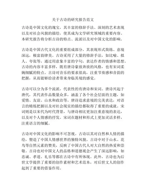 关于古诗的研究报告范文