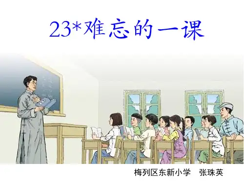 部编五年级上人教《23 难忘的一课》张珠英PPT课件 一等奖新名师优质课获奖比赛公开免费下载