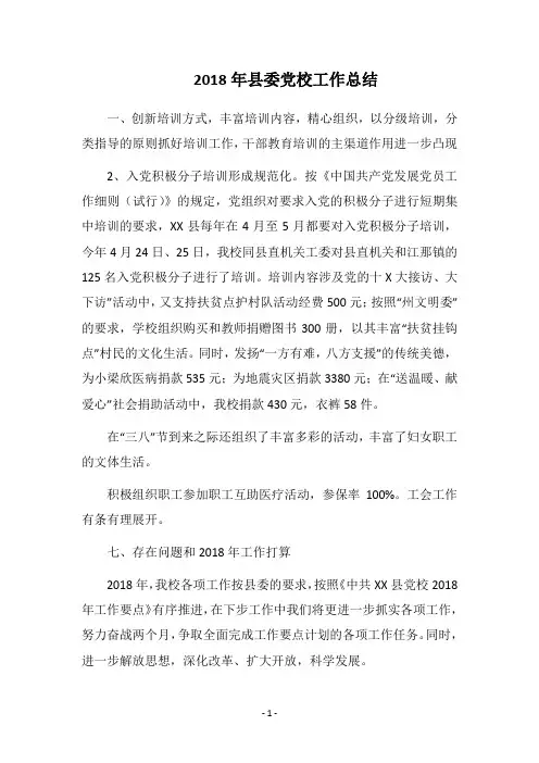 2018年县委党校工作总结