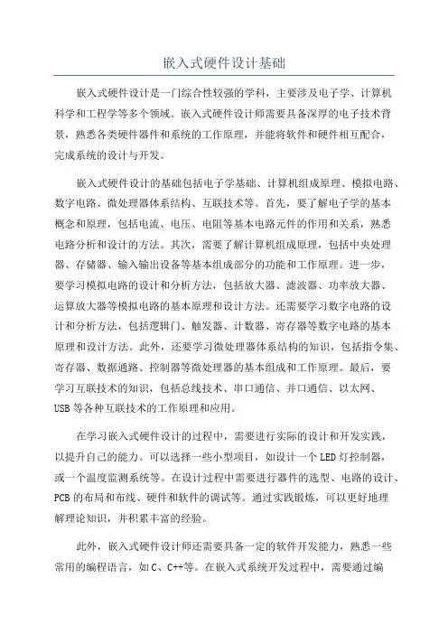 嵌入式硬件设计基础