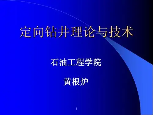 第1章 定向井井眼轨迹计算