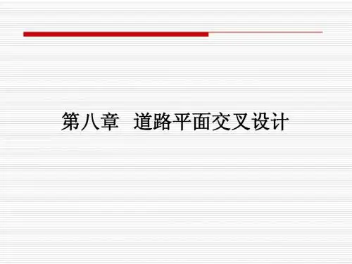 道路勘测设计第八章