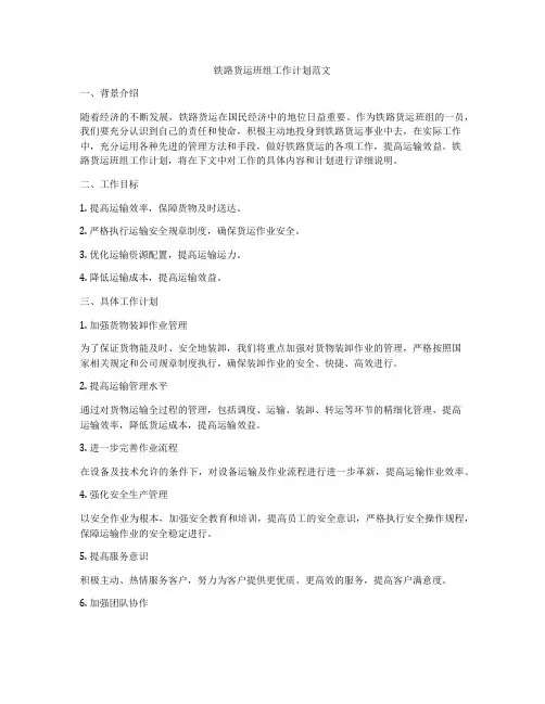 铁路货运班组工作计划范文