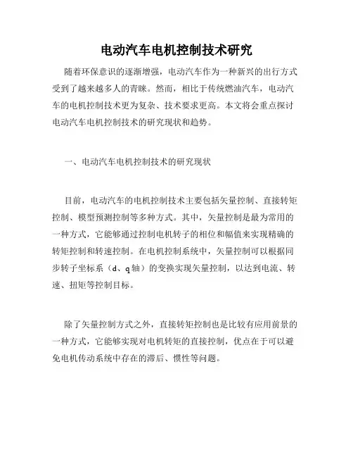 电动汽车电机控制技术研究