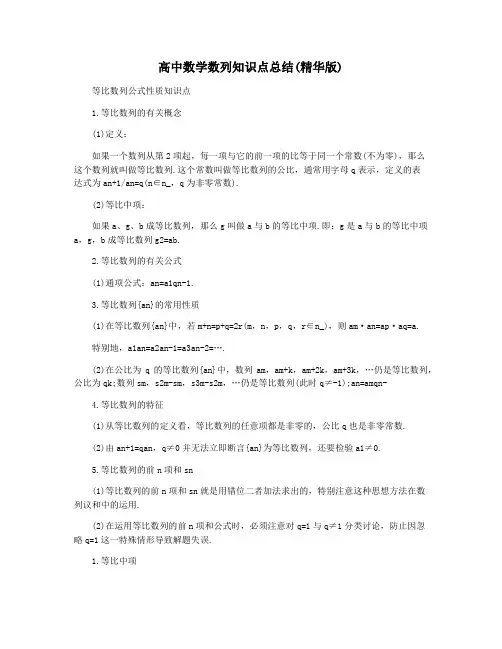 高中数学数列知识点总结(精华版)