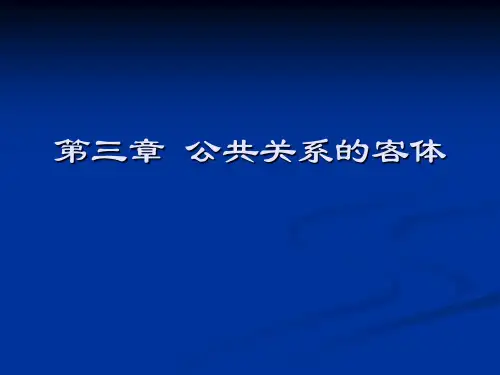 第三章 公共关系客体