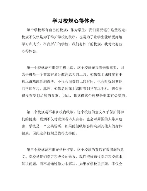 学习校规心得体会