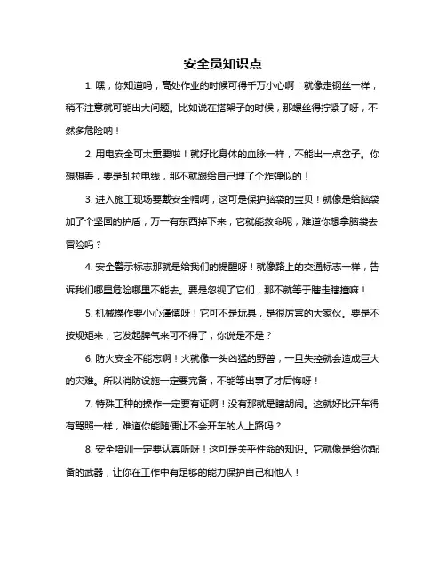 安全员知识点