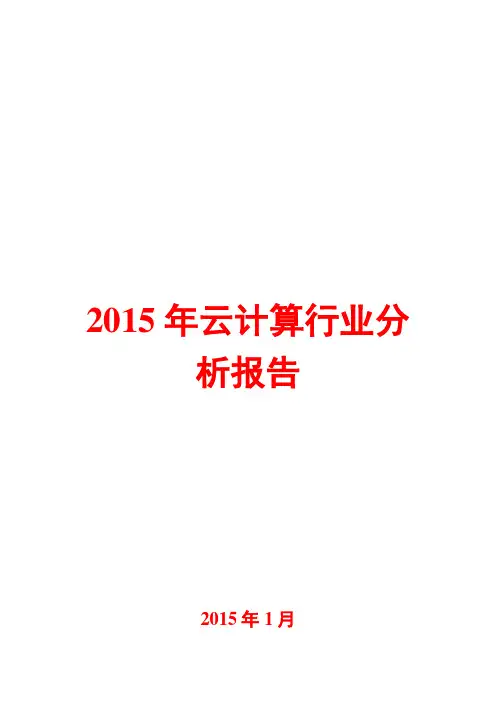 2015年云计算行业分析报告