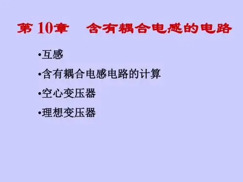 第10章耦合电感电路201936856