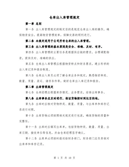 仓库出入库管理规定(4篇)