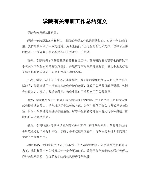 学院有关考研工作总结范文