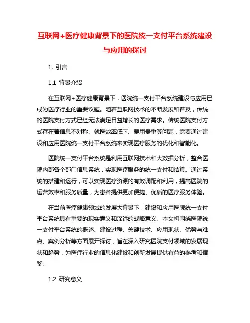 互联网+医疗健康背景下的医院统一支付平台系统建设与应用的探讨