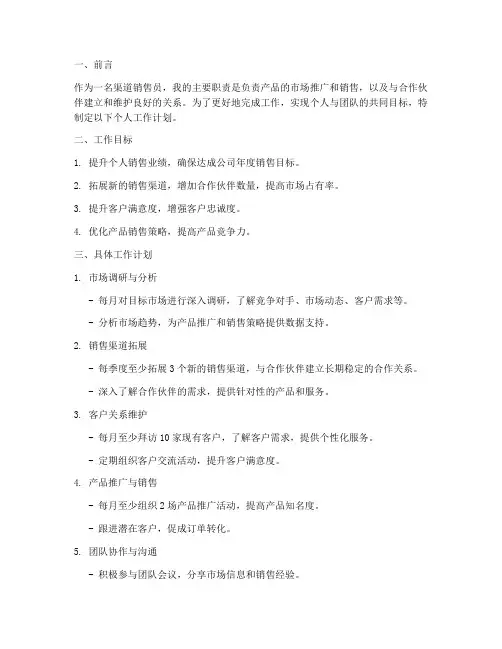 渠道销售员的个人工作计划