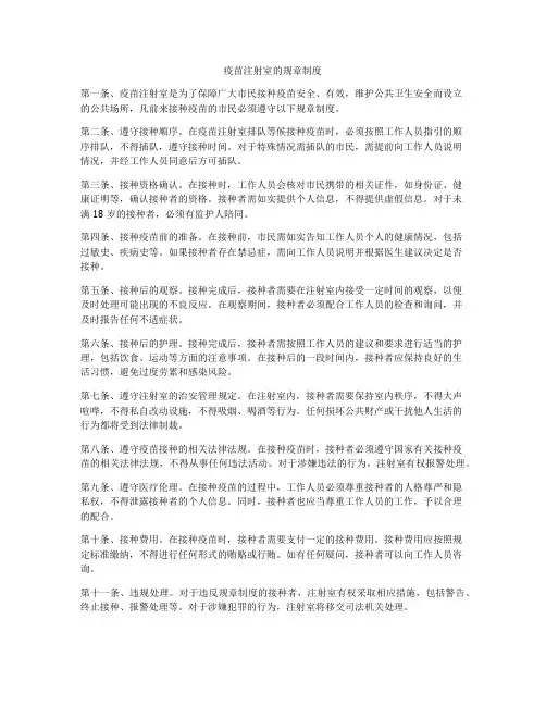 疫苗注射室的规章制度