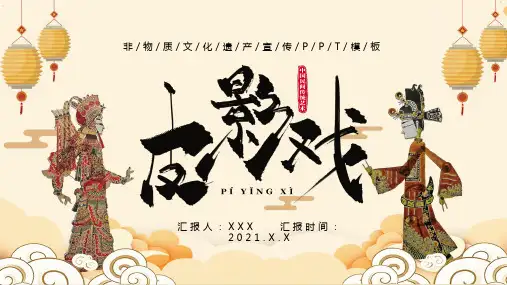 皮影戏文化介绍PPT课件