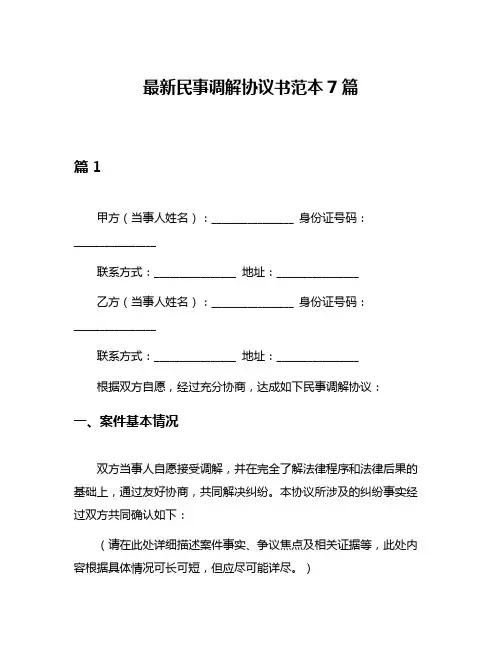 最新民事调解协议书范本7篇