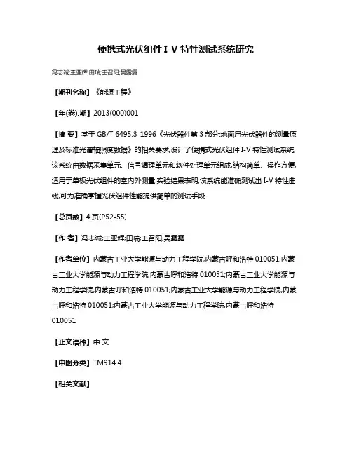 便携式光伏组件I-V特性测试系统研究