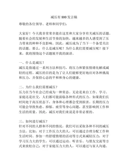 减压有800发言稿