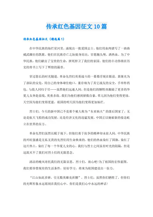 传承红色基因征文10篇