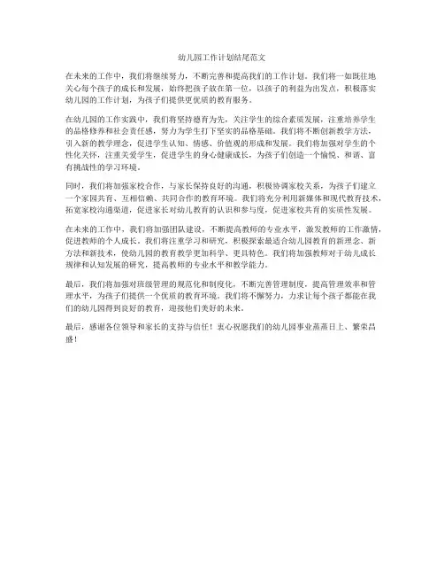 幼儿园工作计划结尾范文