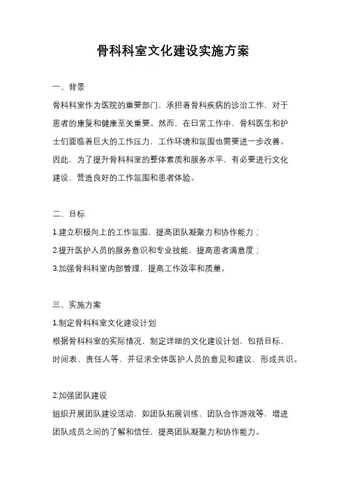 骨科科室文化建设实施方案