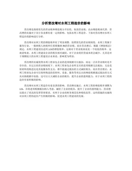 分析营改增对水利工程造价的影响
