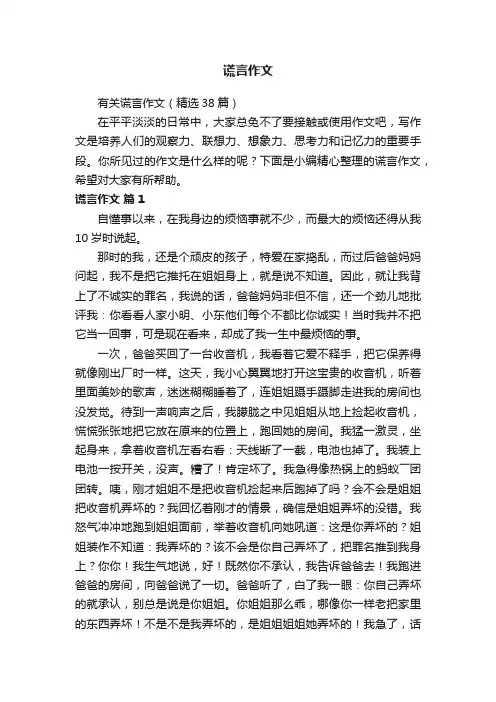 有关谎言作文（精选38篇）
