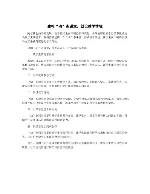 建构“动”态课堂,创设教学情境