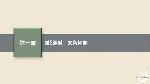 高中数学第一章用空间向量研究距离夹角问题第2课时夹角问题课件新人教A版选择性必修第一册