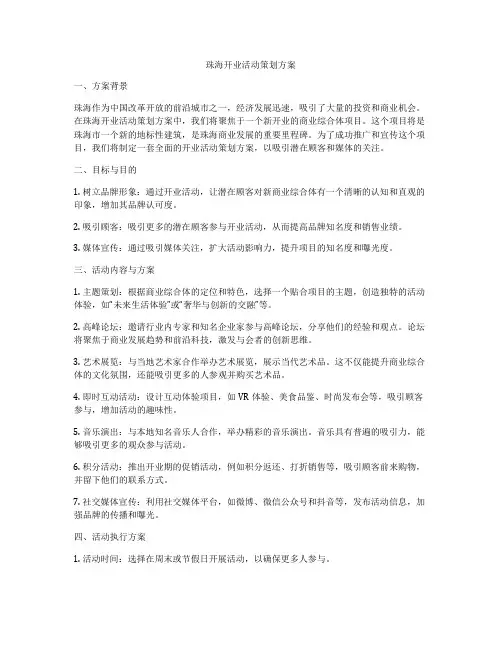 珠海开业活动策划方案