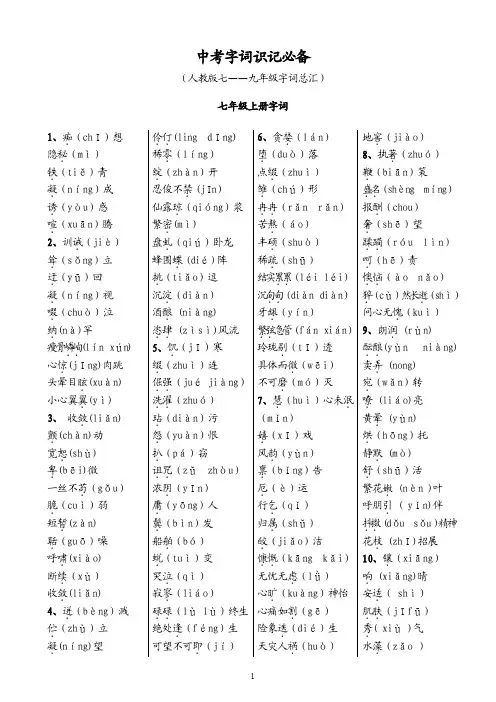 中考字词识记必备(人教版7-9年级字词总汇)