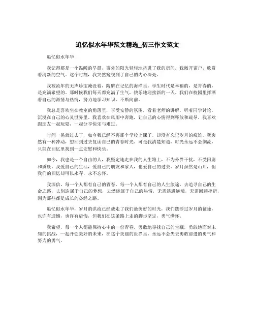 追忆似水年华范文精选_初三作文范文