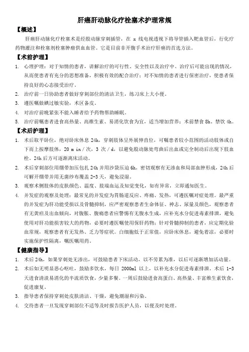 肝癌肝动脉化疗栓塞术护理常规