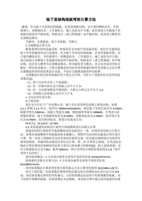 地下室结构底板弯矩计算方法