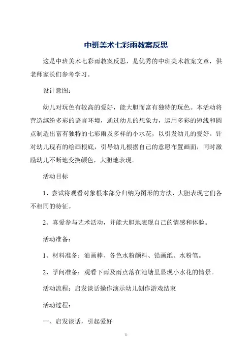 中班美术七彩雨教案反思