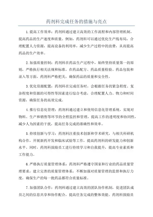 药剂科完成任务的措施与亮点