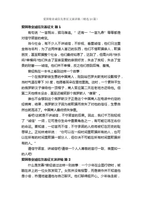 爱国敬业诚信友善征文演讲稿（精选14篇）