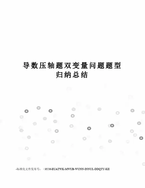 导数压轴题双变量问题题型归纳总结