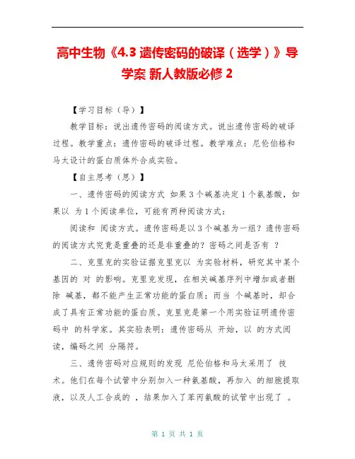 高中生物《4.3 遗传密码的破译(选学)》导学案 新人教版必修2