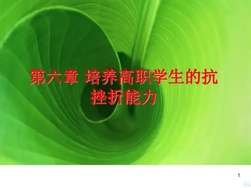 培养大学生的抗挫折能力PPT课件