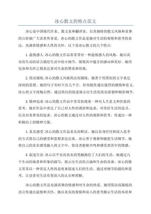 冰心散文的特点范文