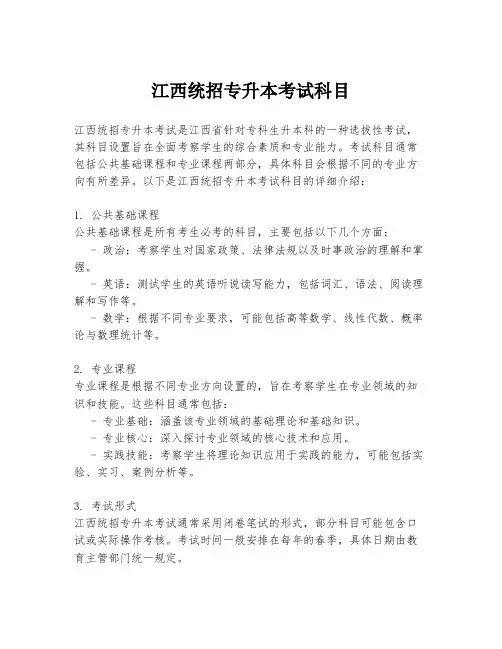 江西统招专升本考试科目