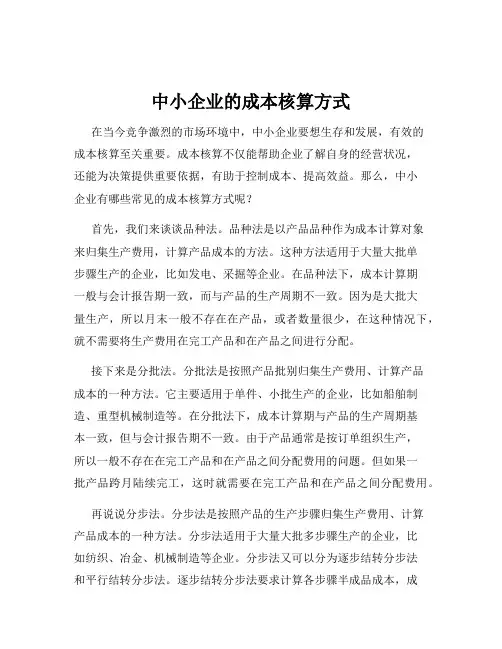 中小企业的成本核算方式