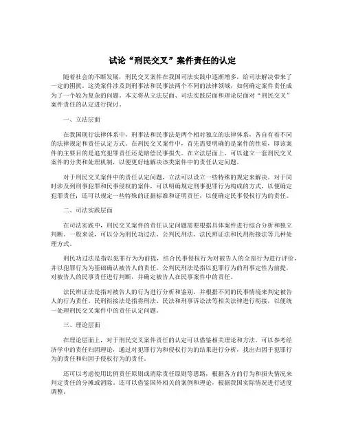 试论“刑民交叉”案件责任的认定
